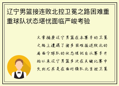 辽宁男篮接连败北控卫冕之路困难重重球队状态堪忧面临严峻考验