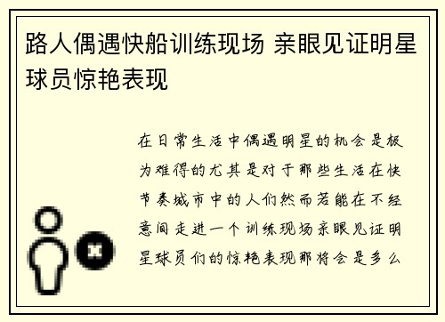 路人偶遇快船训练现场 亲眼见证明星球员惊艳表现
