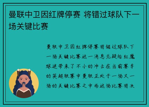 曼联中卫因红牌停赛 将错过球队下一场关键比赛