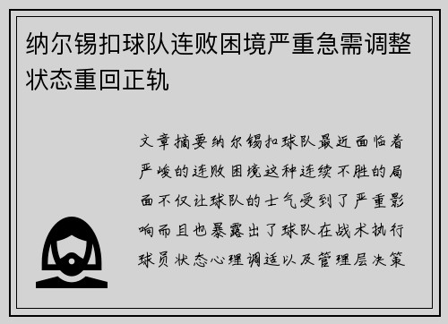 纳尔锡扣球队连败困境严重急需调整状态重回正轨