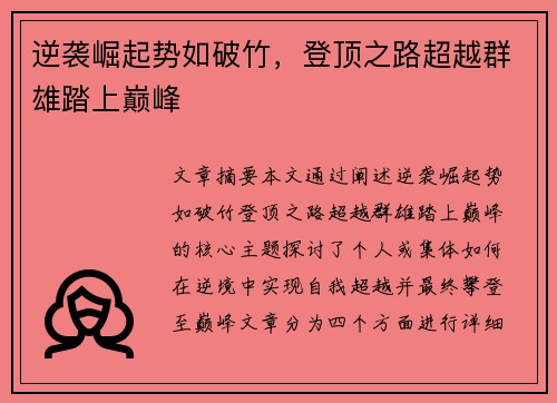 逆袭崛起势如破竹，登顶之路超越群雄踏上巅峰