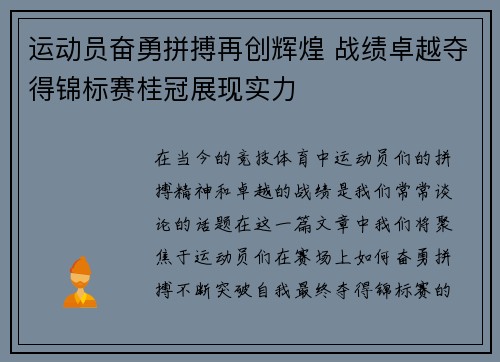 运动员奋勇拼搏再创辉煌 战绩卓越夺得锦标赛桂冠展现实力
