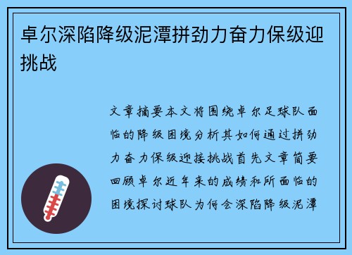 卓尔深陷降级泥潭拼劲力奋力保级迎挑战