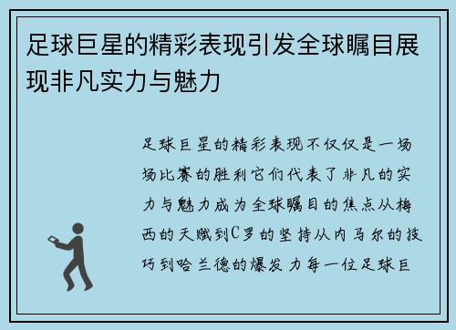 足球巨星的精彩表现引发全球瞩目展现非凡实力与魅力
