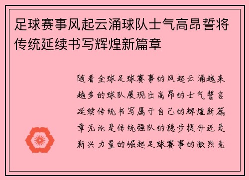 足球赛事风起云涌球队士气高昂誓将传统延续书写辉煌新篇章