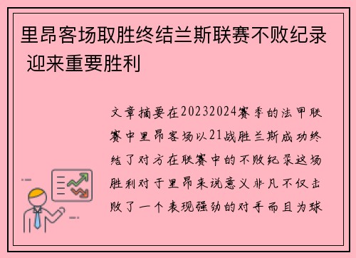 里昂客场取胜终结兰斯联赛不败纪录 迎来重要胜利
