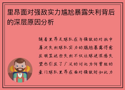 里昂面对强敌实力尴尬暴露失利背后的深层原因分析