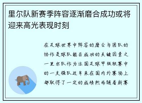 里尔队新赛季阵容逐渐磨合成功或将迎来高光表现时刻