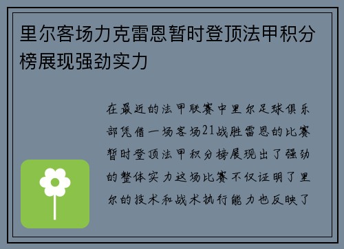 里尔客场力克雷恩暂时登顶法甲积分榜展现强劲实力