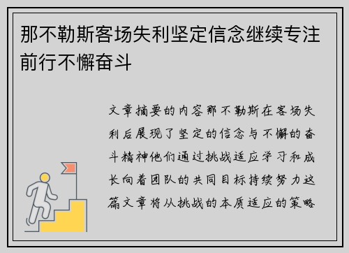 那不勒斯客场失利坚定信念继续专注前行不懈奋斗