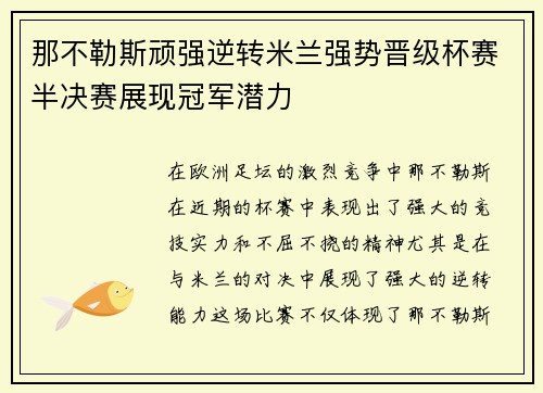 那不勒斯顽强逆转米兰强势晋级杯赛半决赛展现冠军潜力