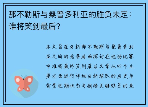 那不勒斯与桑普多利亚的胜负未定：谁将笑到最后？