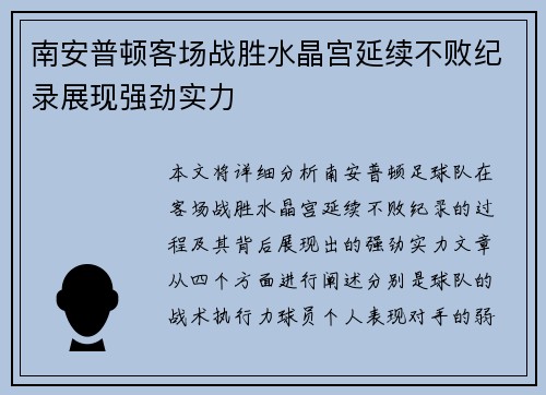 南安普顿客场战胜水晶宫延续不败纪录展现强劲实力