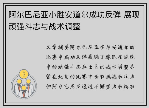 阿尔巴尼亚小胜安道尔成功反弹 展现顽强斗志与战术调整
