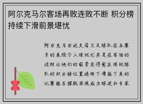 阿尔克马尔客场再败连败不断 积分榜持续下滑前景堪忧
