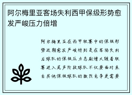 阿尔梅里亚客场失利西甲保级形势愈发严峻压力倍增
