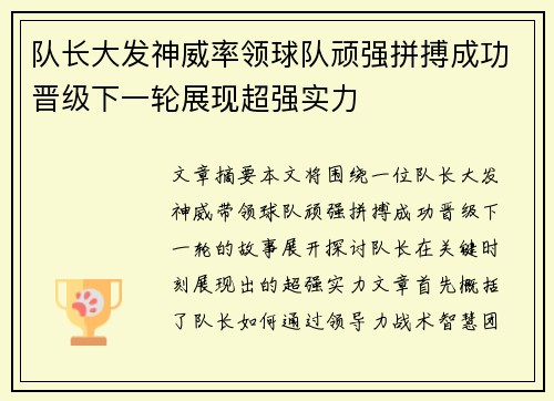 队长大发神威率领球队顽强拼搏成功晋级下一轮展现超强实力