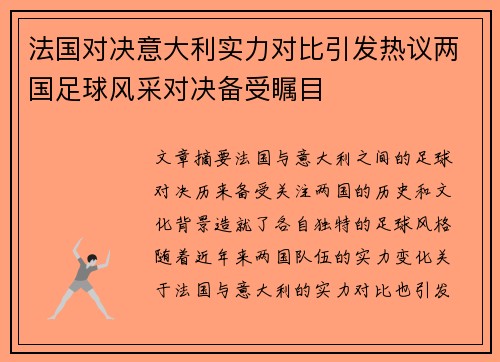 法国对决意大利实力对比引发热议两国足球风采对决备受瞩目