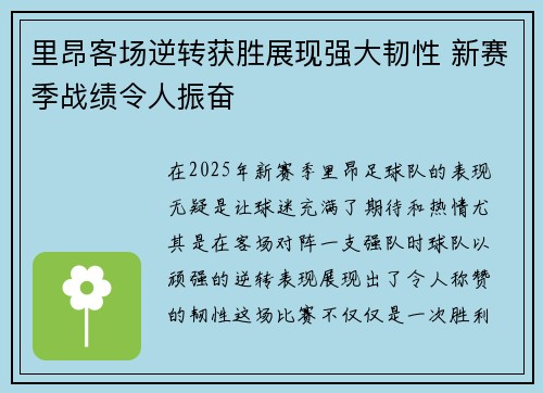 里昂客场逆转获胜展现强大韧性 新赛季战绩令人振奋