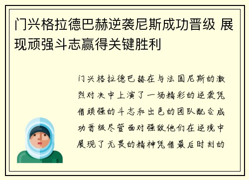 门兴格拉德巴赫逆袭尼斯成功晋级 展现顽强斗志赢得关键胜利
