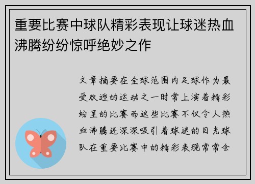重要比赛中球队精彩表现让球迷热血沸腾纷纷惊呼绝妙之作