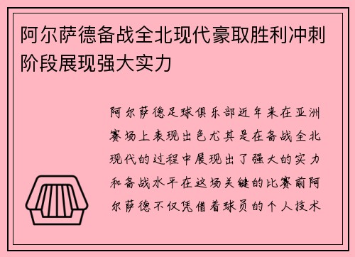 阿尔萨德备战全北现代豪取胜利冲刺阶段展现强大实力