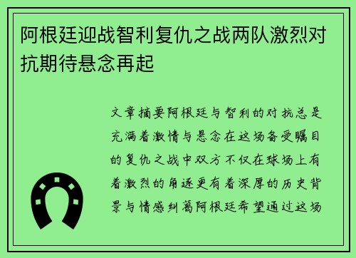 阿根廷迎战智利复仇之战两队激烈对抗期待悬念再起