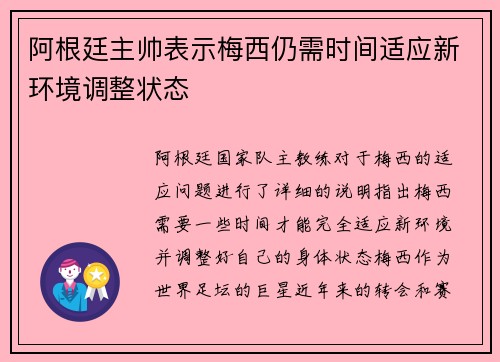 阿根廷主帅表示梅西仍需时间适应新环境调整状态