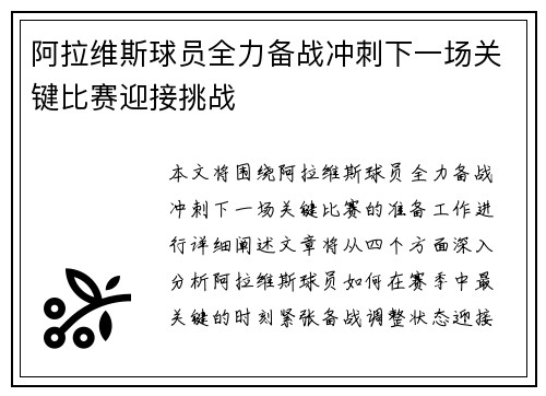 阿拉维斯球员全力备战冲刺下一场关键比赛迎接挑战