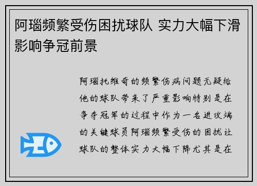阿瑙频繁受伤困扰球队 实力大幅下滑影响争冠前景