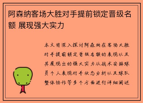 阿森纳客场大胜对手提前锁定晋级名额 展现强大实力