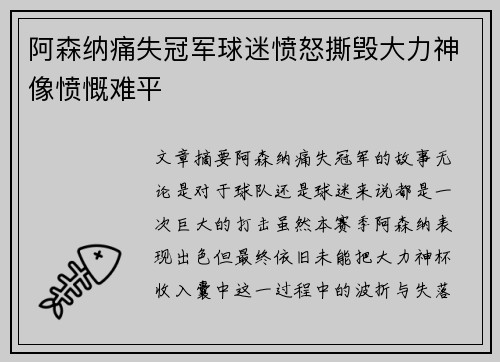 阿森纳痛失冠军球迷愤怒撕毁大力神像愤慨难平