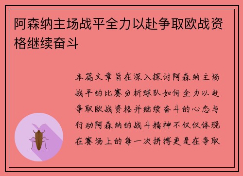 阿森纳主场战平全力以赴争取欧战资格继续奋斗