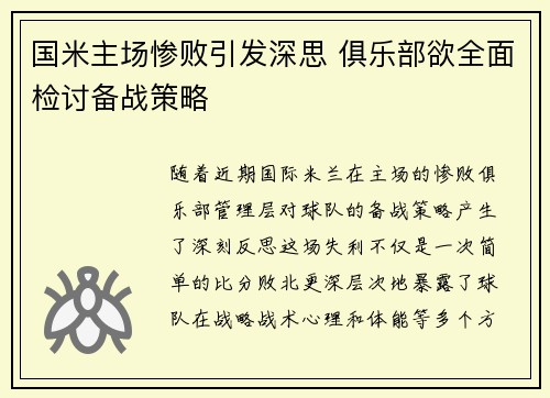 国米主场惨败引发深思 俱乐部欲全面检讨备战策略