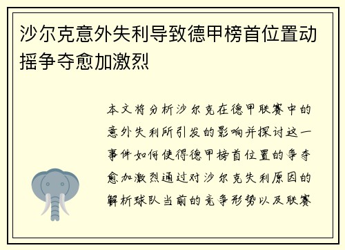 沙尔克意外失利导致德甲榜首位置动摇争夺愈加激烈