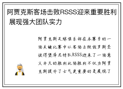 阿贾克斯客场击败RSSS迎来重要胜利 展现强大团队实力