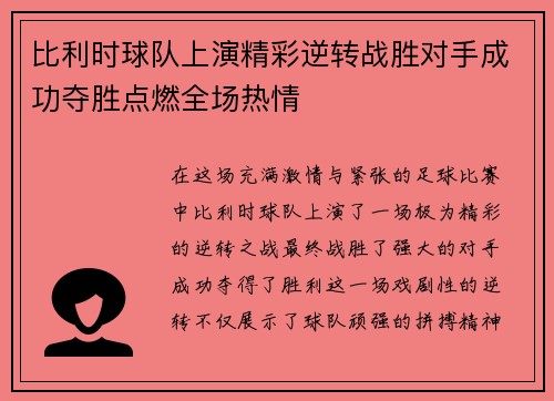 比利时球队上演精彩逆转战胜对手成功夺胜点燃全场热情