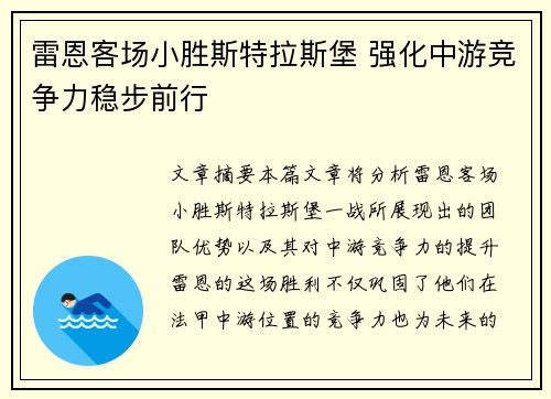 雷恩客场小胜斯特拉斯堡 强化中游竞争力稳步前行