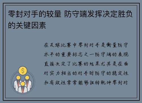 零封对手的较量 防守端发挥决定胜负的关键因素