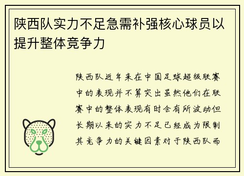 陕西队实力不足急需补强核心球员以提升整体竞争力