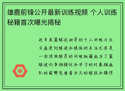 雄鹿前锋公开最新训练视频 个人训练秘籍首次曝光揭秘