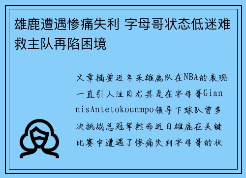 雄鹿遭遇惨痛失利 字母哥状态低迷难救主队再陷困境