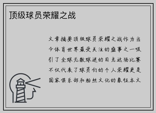 顶级球员荣耀之战