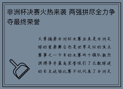 非洲杯决赛火热来袭 两强拼尽全力争夺最终荣誉