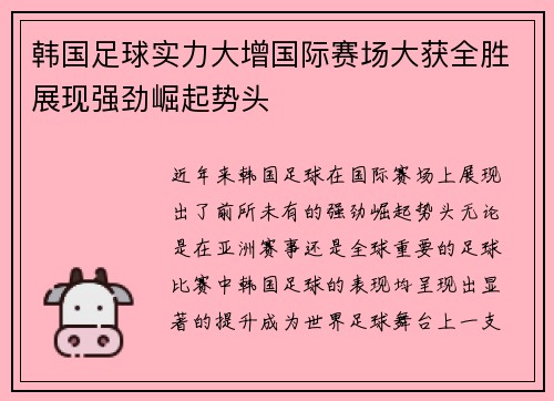 韩国足球实力大增国际赛场大获全胜展现强劲崛起势头