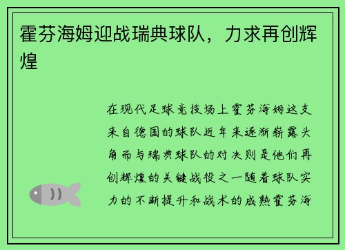 霍芬海姆迎战瑞典球队，力求再创辉煌