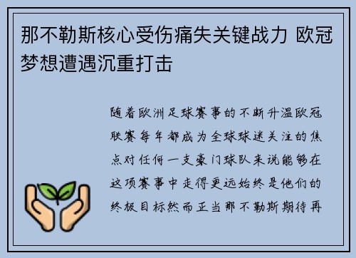那不勒斯核心受伤痛失关键战力 欧冠梦想遭遇沉重打击