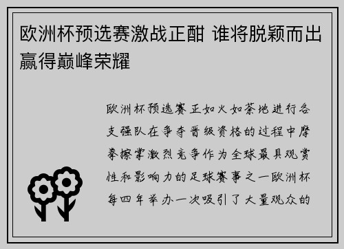 欧洲杯预选赛激战正酣 谁将脱颖而出赢得巅峰荣耀