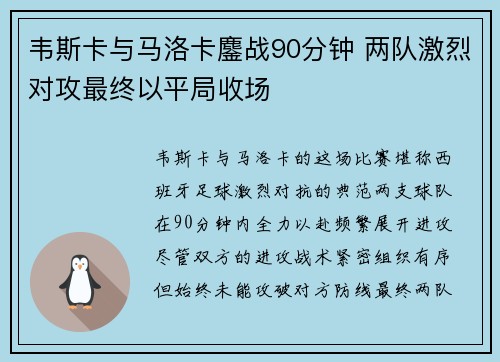 韦斯卡与马洛卡鏖战90分钟 两队激烈对攻最终以平局收场