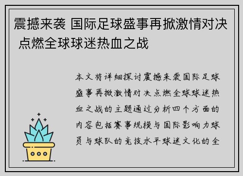 震撼来袭 国际足球盛事再掀激情对决 点燃全球球迷热血之战